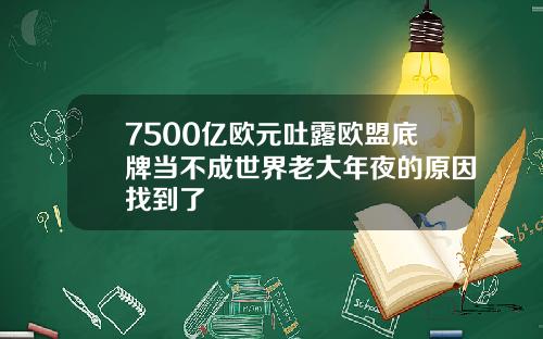 7500亿欧元吐露欧盟底牌当不成世界老大年夜的原因找到了