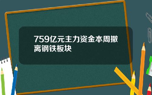 759亿元主力资金本周撤离钢铁板块