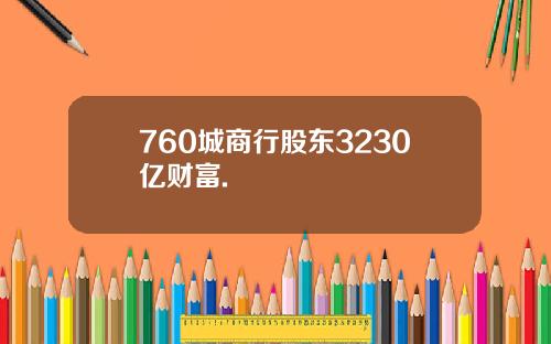 760城商行股东3230亿财富.