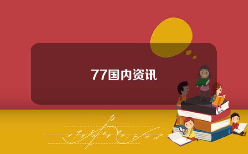 77国内资讯