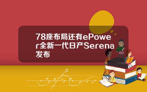 78座布局还有ePower全新一代日产Serena发布