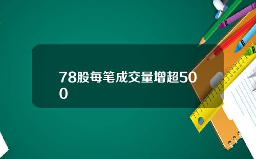 78股每笔成交量增超500