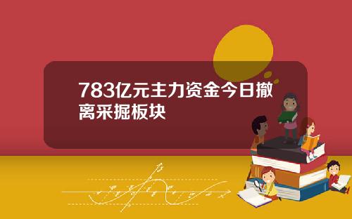 783亿元主力资金今日撤离采掘板块