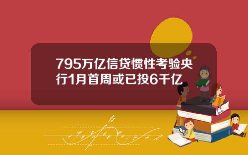 795万亿信贷惯性考验央行1月首周或已投6千亿