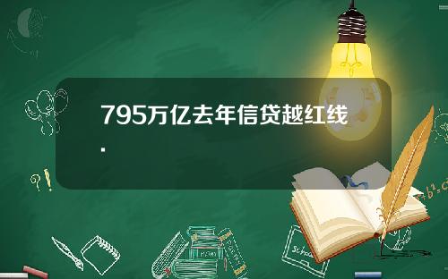 795万亿去年信贷越红线.
