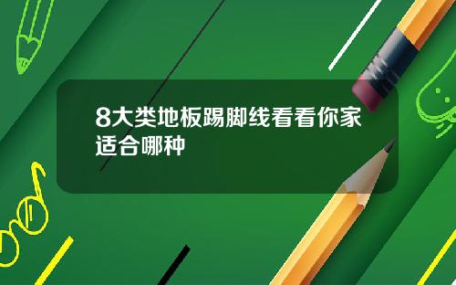 8大类地板踢脚线看看你家适合哪种