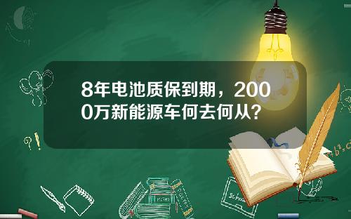 8年电池质保到期，2000万新能源车何去何从？
