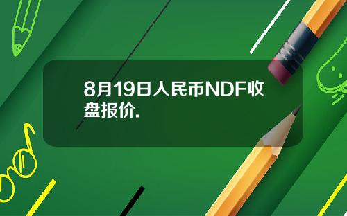 8月19日人民币NDF收盘报价.