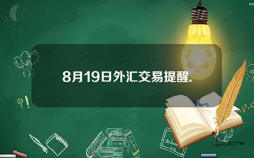 8月19日外汇交易提醒.