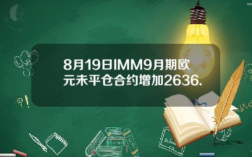 8月19日IMM9月期欧元未平仓合约增加2636.