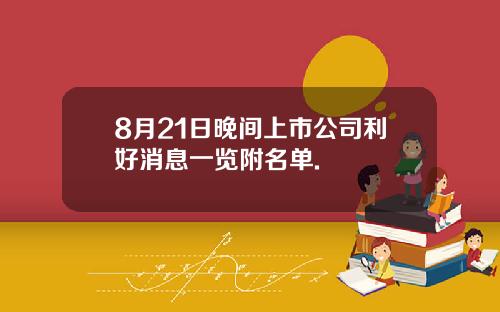 8月21日晚间上市公司利好消息一览附名单.