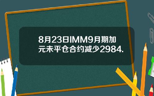 8月23日IMM9月期加元未平仓合约减少2984.