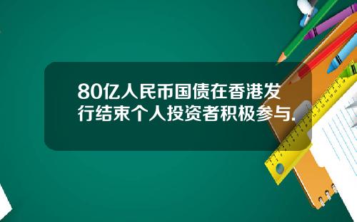 80亿人民币国债在香港发行结束个人投资者积极参与.