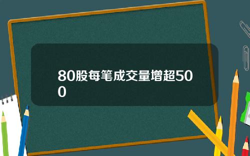 80股每笔成交量增超500