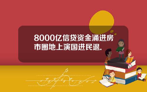 8000亿信贷资金涌进房市圈地上演国进民退.