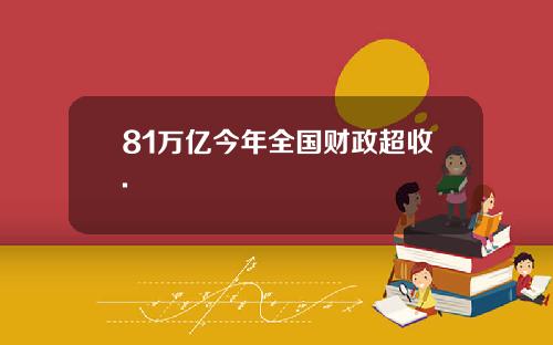81万亿今年全国财政超收.