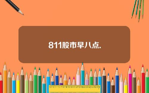 811股市早八点.