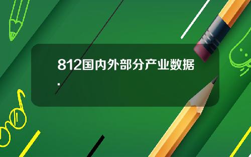 812国内外部分产业数据.