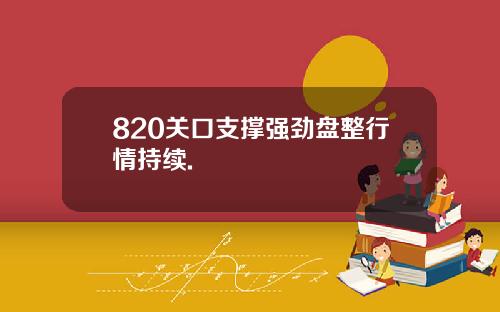 820关口支撑强劲盘整行情持续.