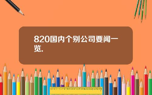 820国内个别公司要闻一览.