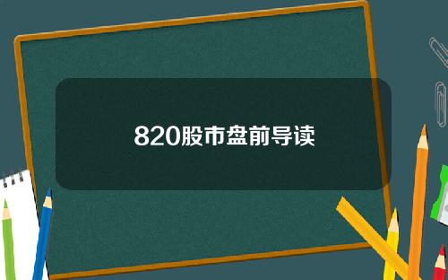 820股市盘前导读