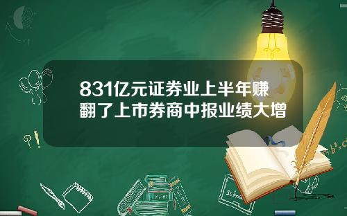 831亿元证券业上半年赚翻了上市券商中报业绩大增
