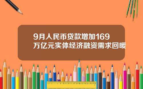9月人民币贷款增加169万亿元实体经济融资需求回暖