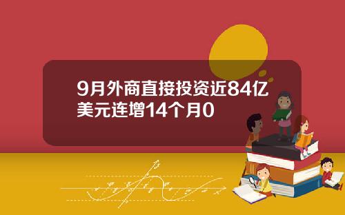 9月外商直接投资近84亿美元连增14个月0