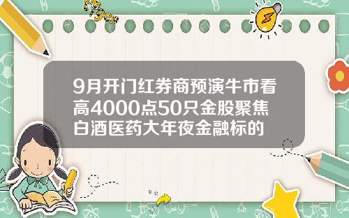 9月开门红券商预演牛市看高4000点50只金股聚焦白酒医药大年夜金融标的