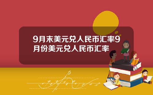 9月末美元兑人民币汇率9月份美元兑人民币汇率