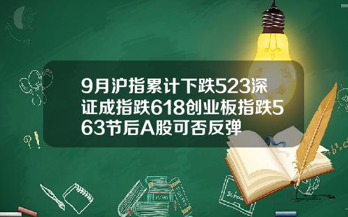 9月沪指累计下跌523深证成指跌618创业板指跌563节后A股可否反弹