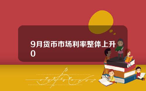 9月货币市场利率整体上升0