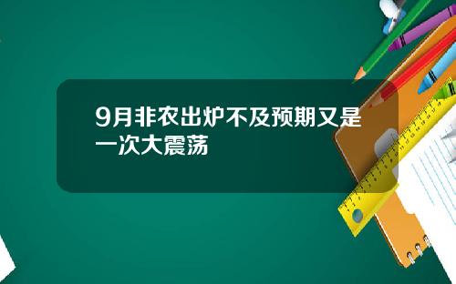 9月非农出炉不及预期又是一次大震荡