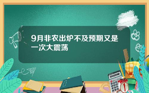 9月非农出炉不及预期又是一次大震荡