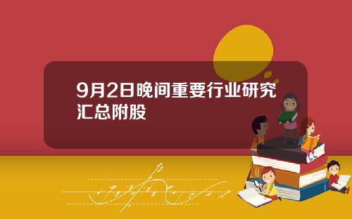 9月2日晚间重要行业研究汇总附股