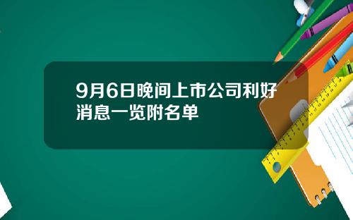 9月6日晚间上市公司利好消息一览附名单