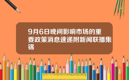 9月6日晚间影响市场的重要政策消息速递附新闻联播集锦