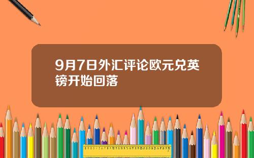 9月7日外汇评论欧元兑英镑开始回落