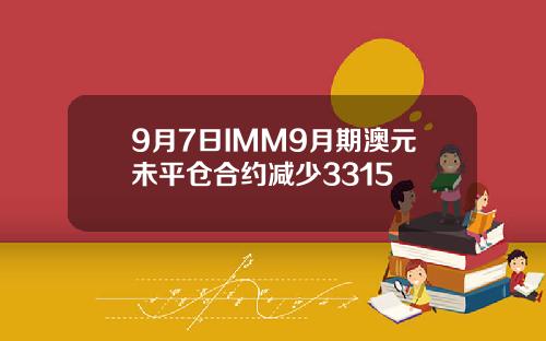 9月7日IMM9月期澳元未平仓合约减少3315