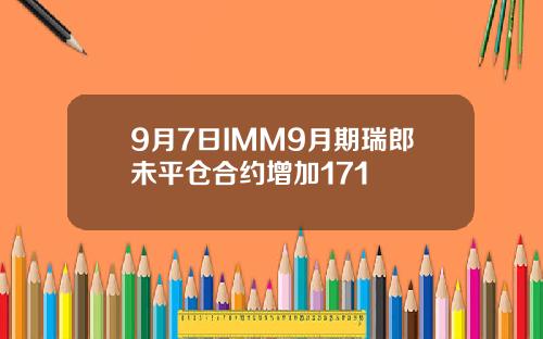 9月7日IMM9月期瑞郎未平仓合约增加171