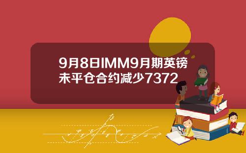9月8日IMM9月期英镑未平仓合约减少7372