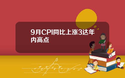 9月CPI同比上涨3达年内高点