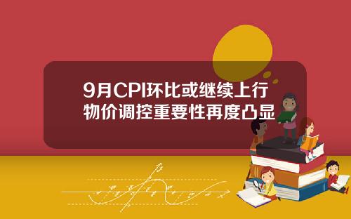 9月CPI环比或继续上行物价调控重要性再度凸显