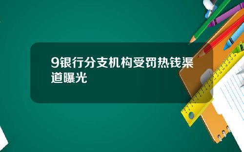 9银行分支机构受罚热钱渠道曝光
