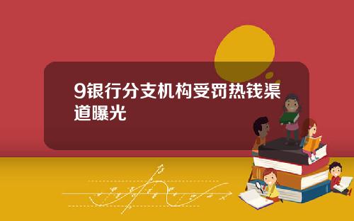 9银行分支机构受罚热钱渠道曝光