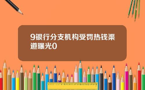 9银行分支机构受罚热钱渠道曝光0