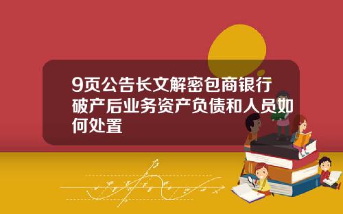 9页公告长文解密包商银行破产后业务资产负债和人员如何处置