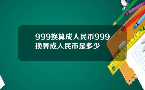 999换算成人民币999换算成人民币是多少