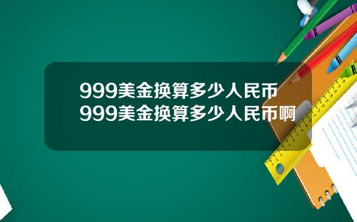 999美金换算多少人民币999美金换算多少人民币啊