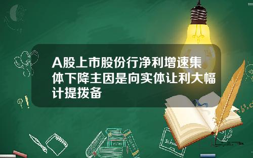 A股上市股份行净利增速集体下降主因是向实体让利大幅计提拨备